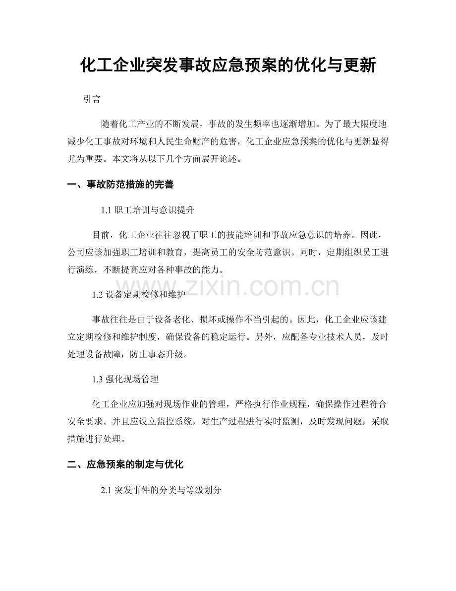 化工企业突发事故应急预案的优化与更新.docx_第1页