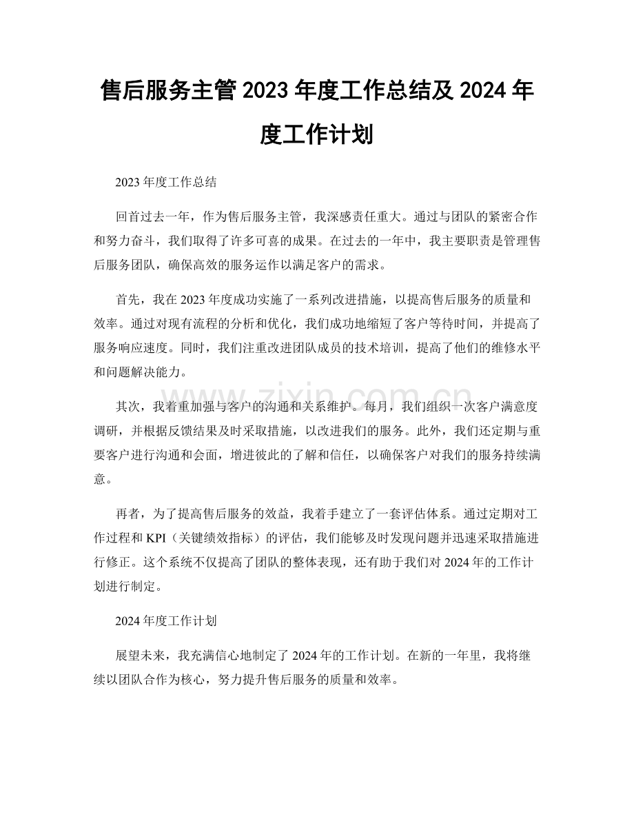 售后服务主管2023年度工作总结及2024年度工作计划.docx_第1页