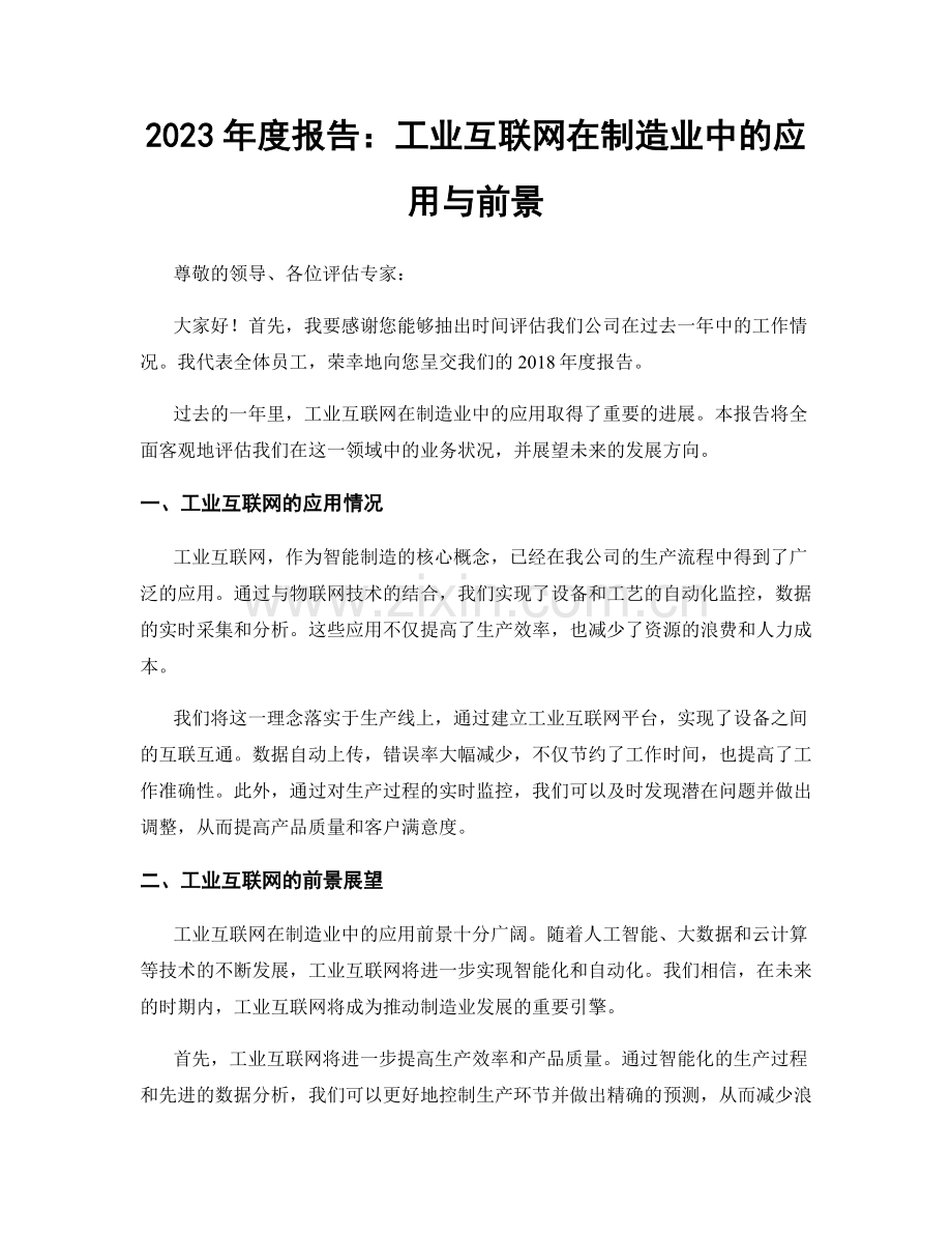 2023年度报告：工业互联网在制造业中的应用与前景.docx_第1页