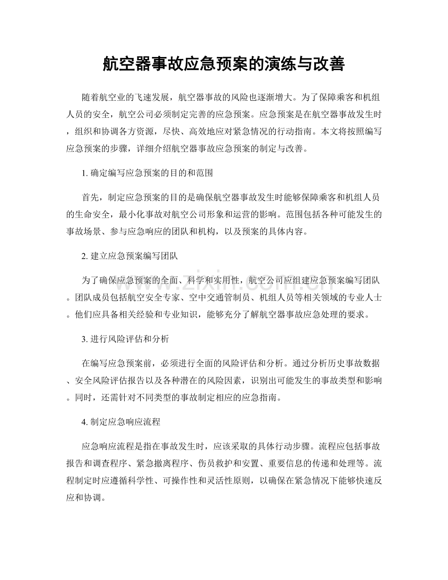 航空器事故应急预案的演练与改善.docx_第1页