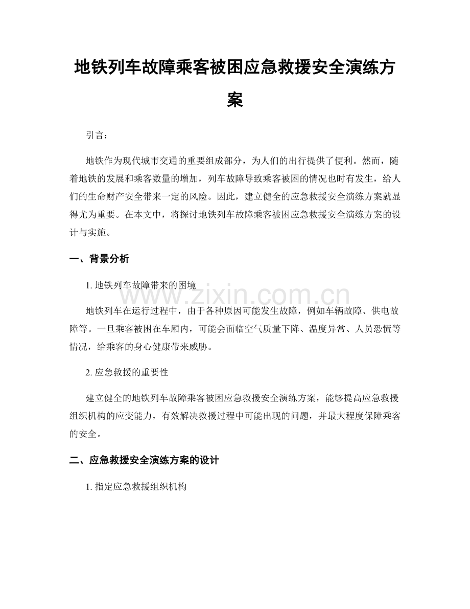 地铁列车故障乘客被困应急救援安全演练方案.docx_第1页