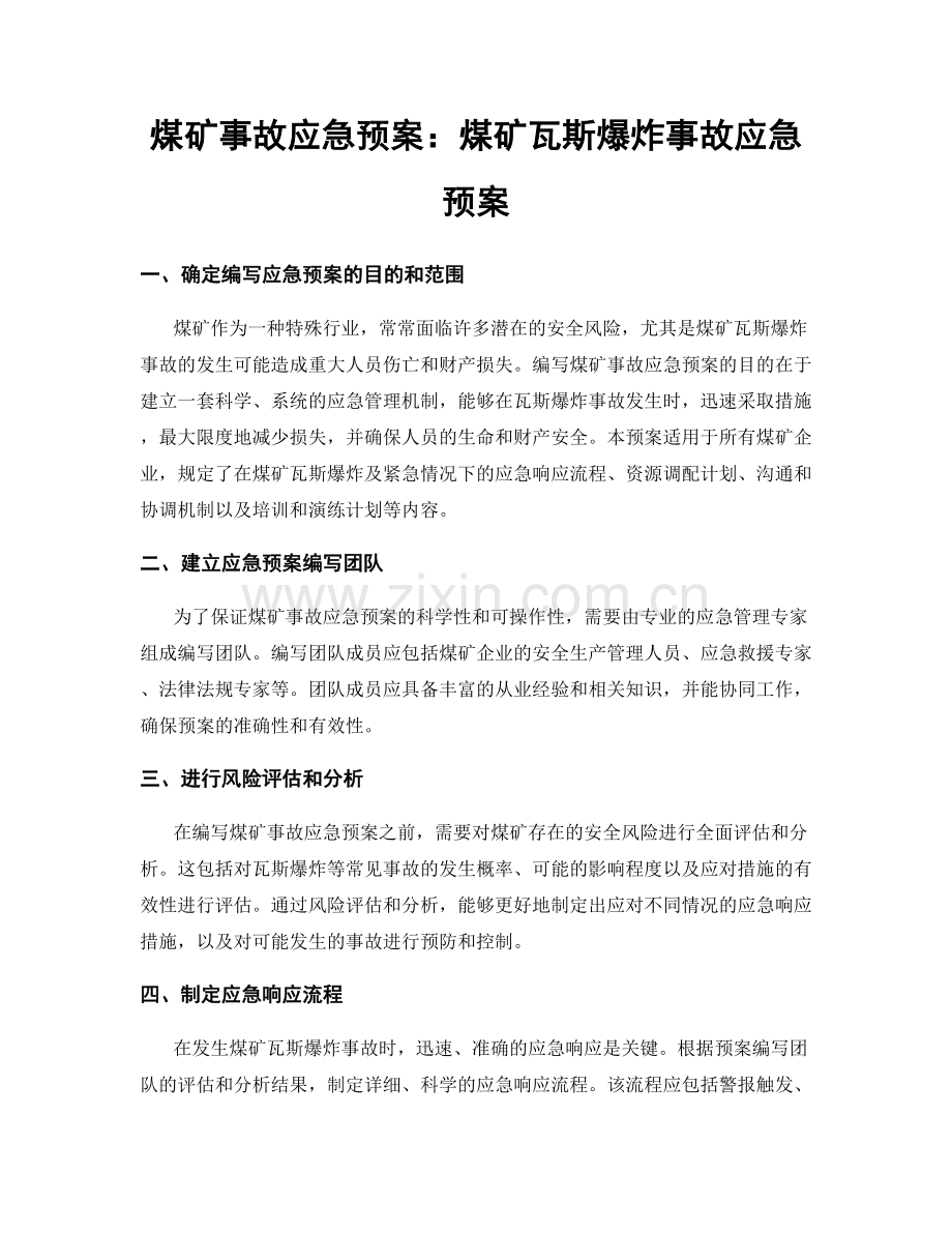 煤矿事故应急预案：煤矿瓦斯爆炸事故应急预案.docx_第1页