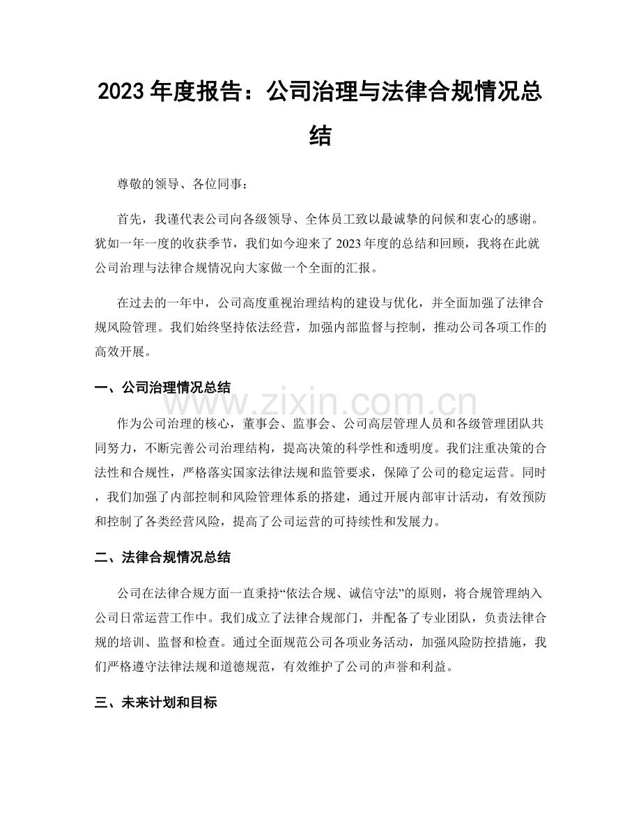 2023年度报告：公司治理与法律合规情况总结.docx_第1页