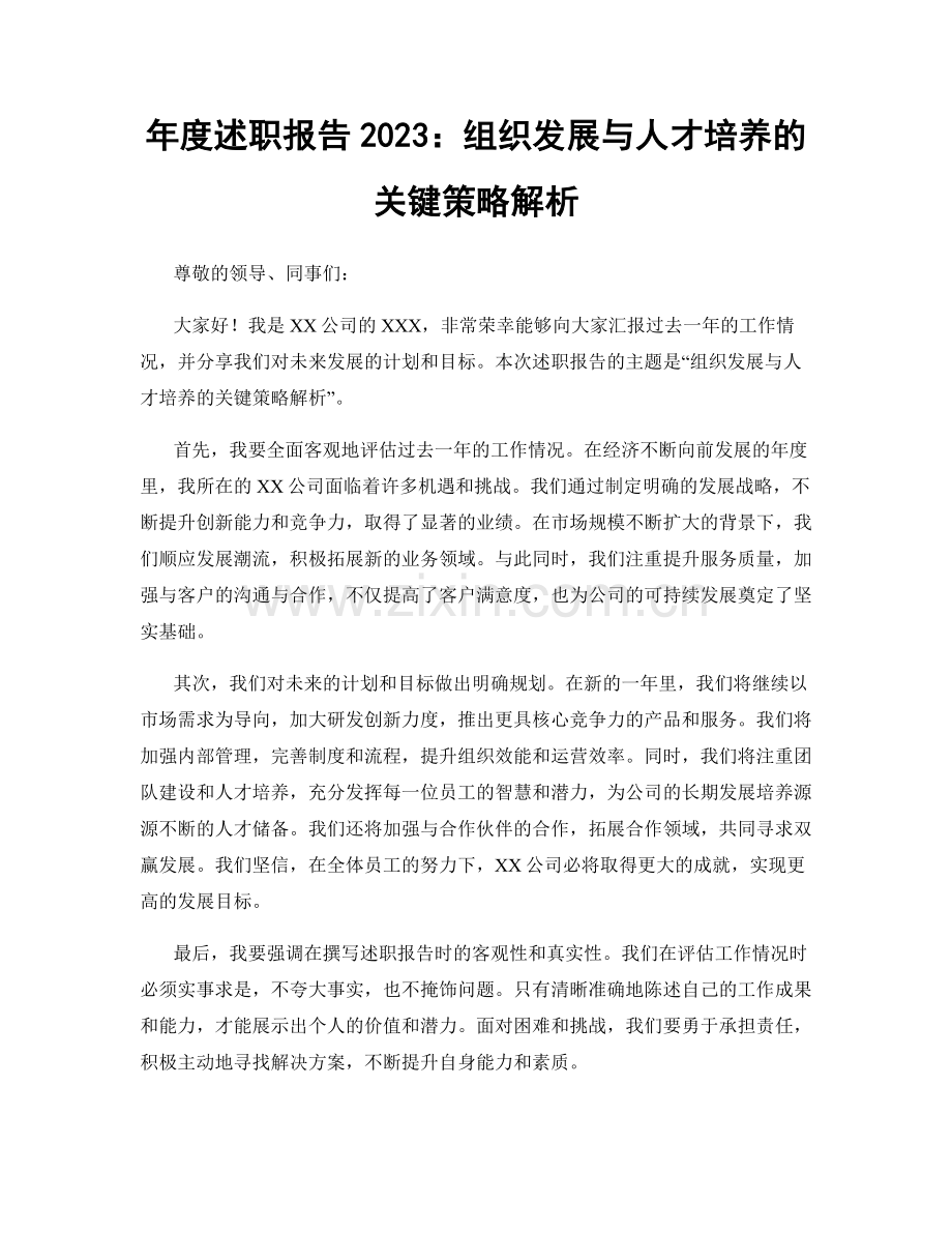 年度述职报告2023：组织发展与人才培养的关键策略解析.docx_第1页