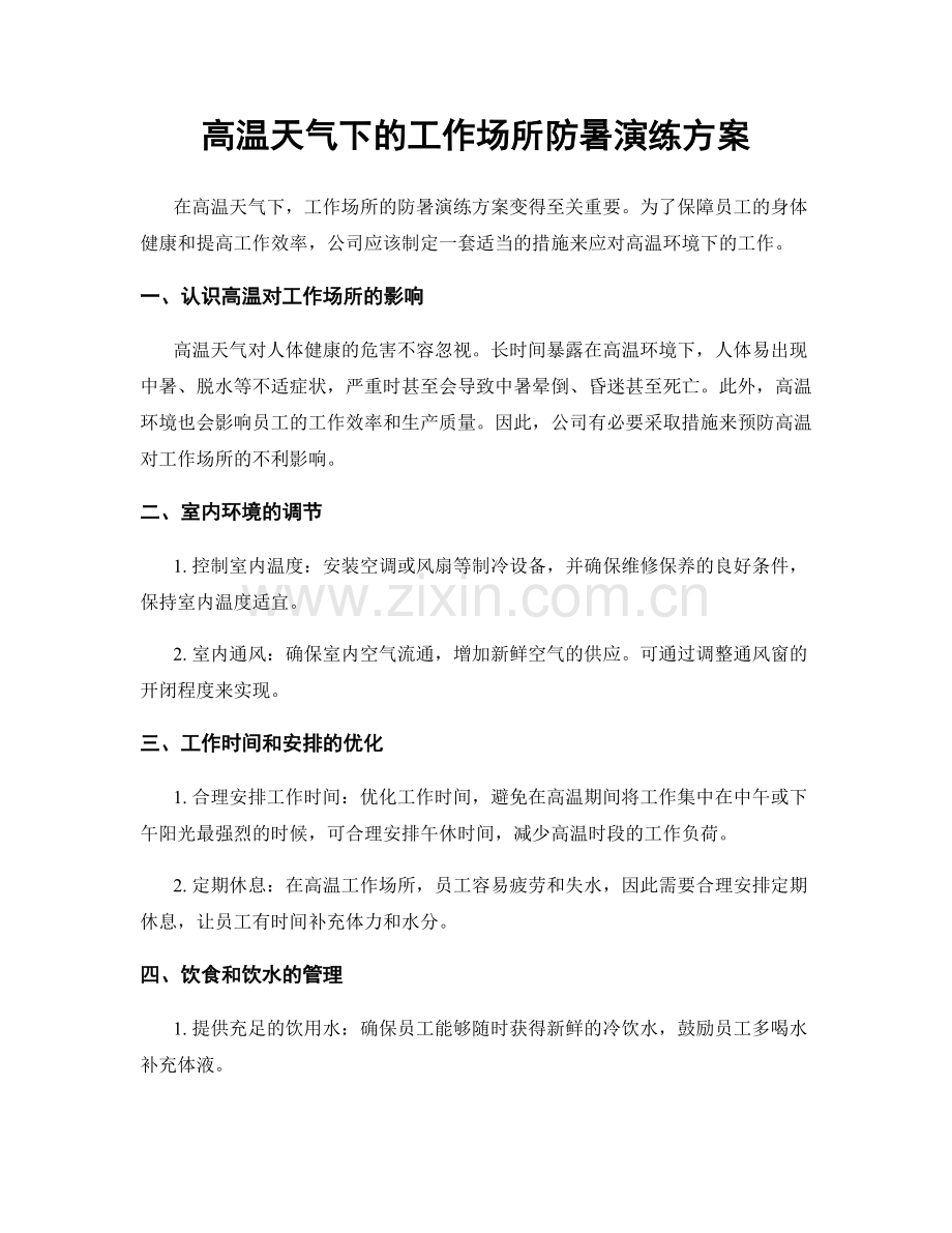 高温天气下的工作场所防暑演练方案.docx_第1页