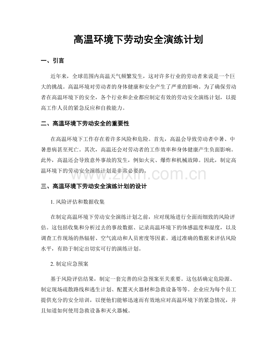 高温环境下劳动安全演练计划.docx_第1页