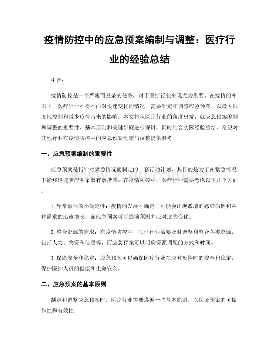 疫情防控中的应急预案编制与调整：医疗行业的经验总结.docx_第1页