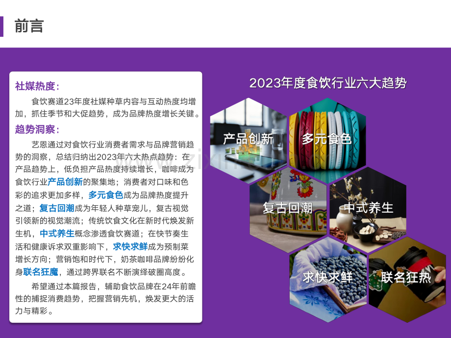 食品饮料行业2023年度消费与营销趋势.pdf_第2页