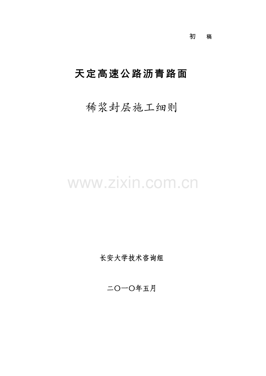 初稿天定高速公路沥青路面稀浆封层施工细则.docx_第1页