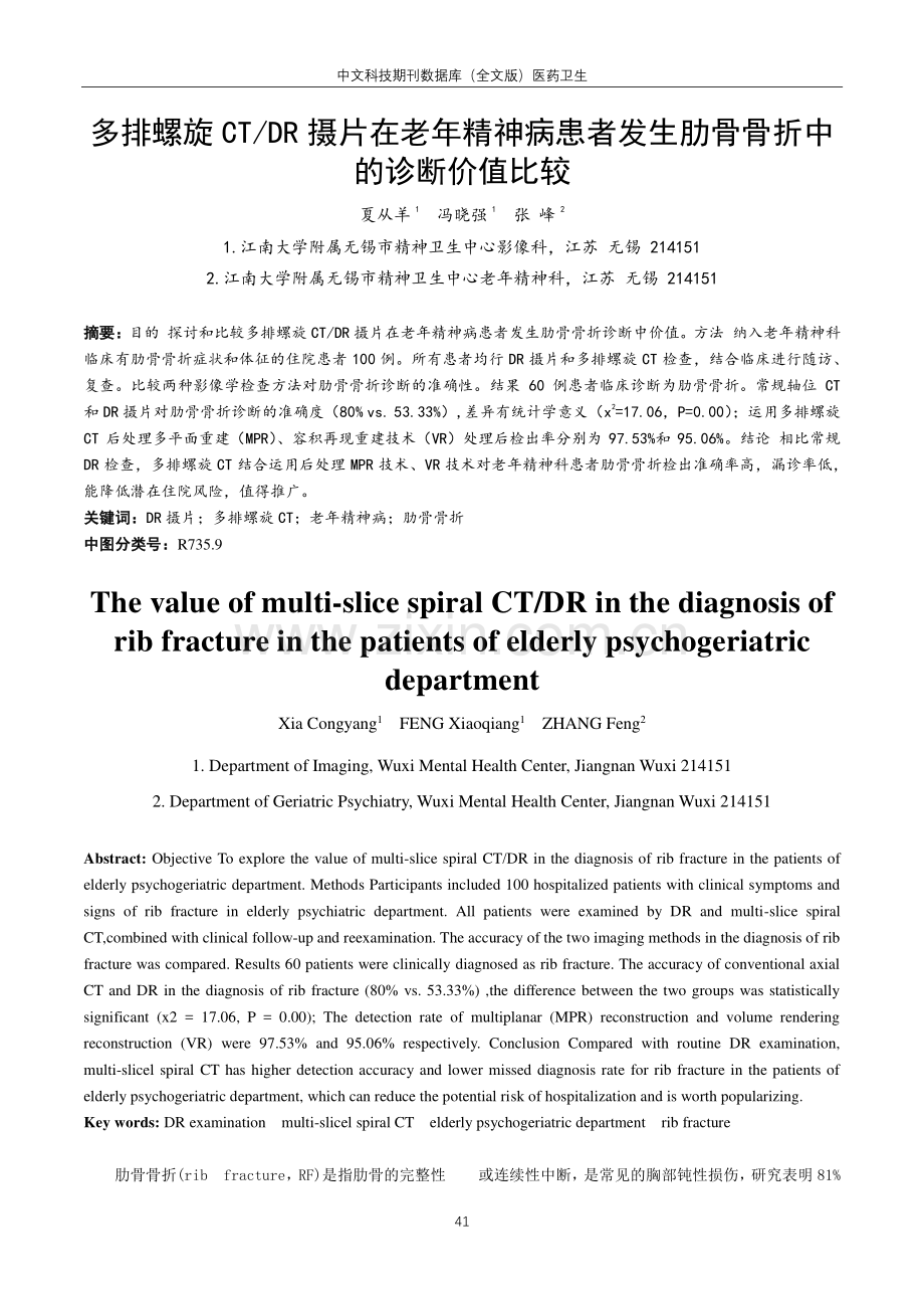 多排螺旋CT_DR摄片在老年精神病患者发生肋骨骨折中的诊断价值比较.pdf_第1页