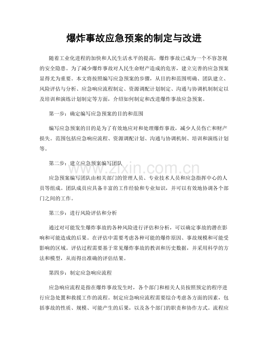 爆炸事故应急预案的制定与改进.docx_第1页