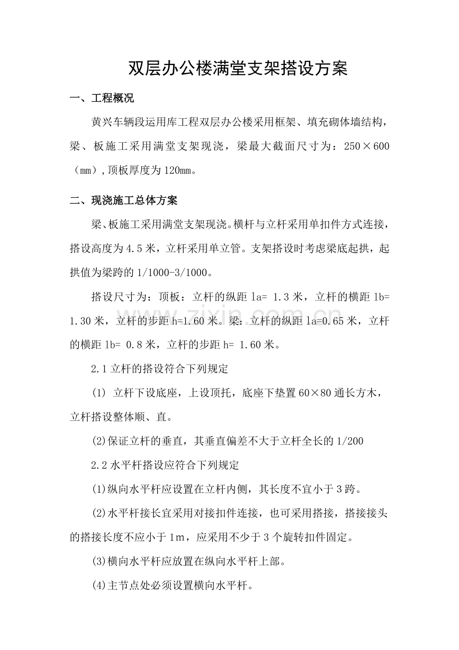 房建工程梁板现浇支架搭设1.docx_第1页