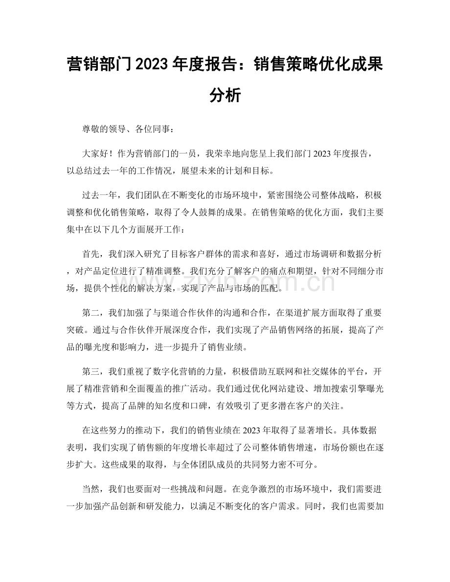 营销部门2023年度报告：销售策略优化成果分析.docx_第1页