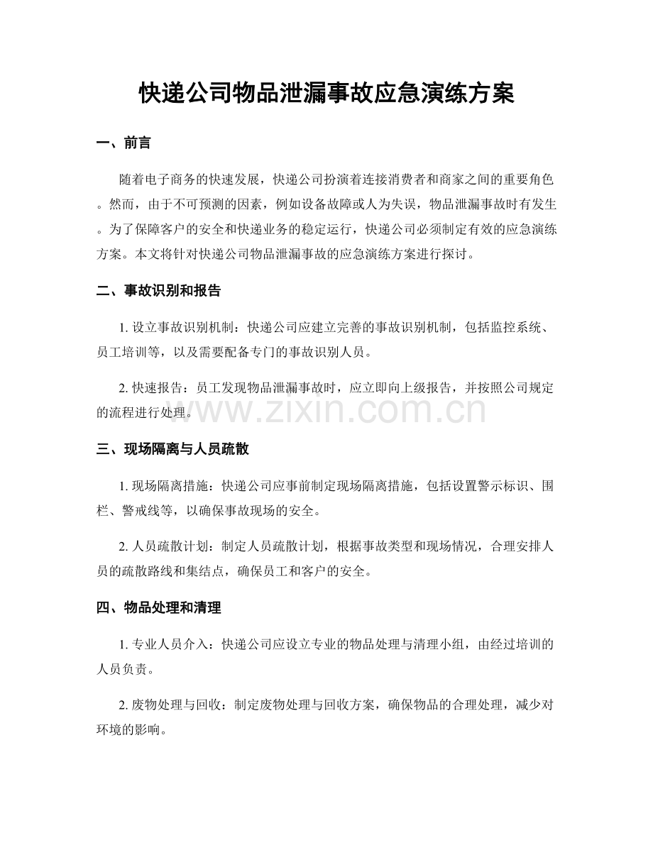 快递公司物品泄漏事故应急演练方案.docx_第1页