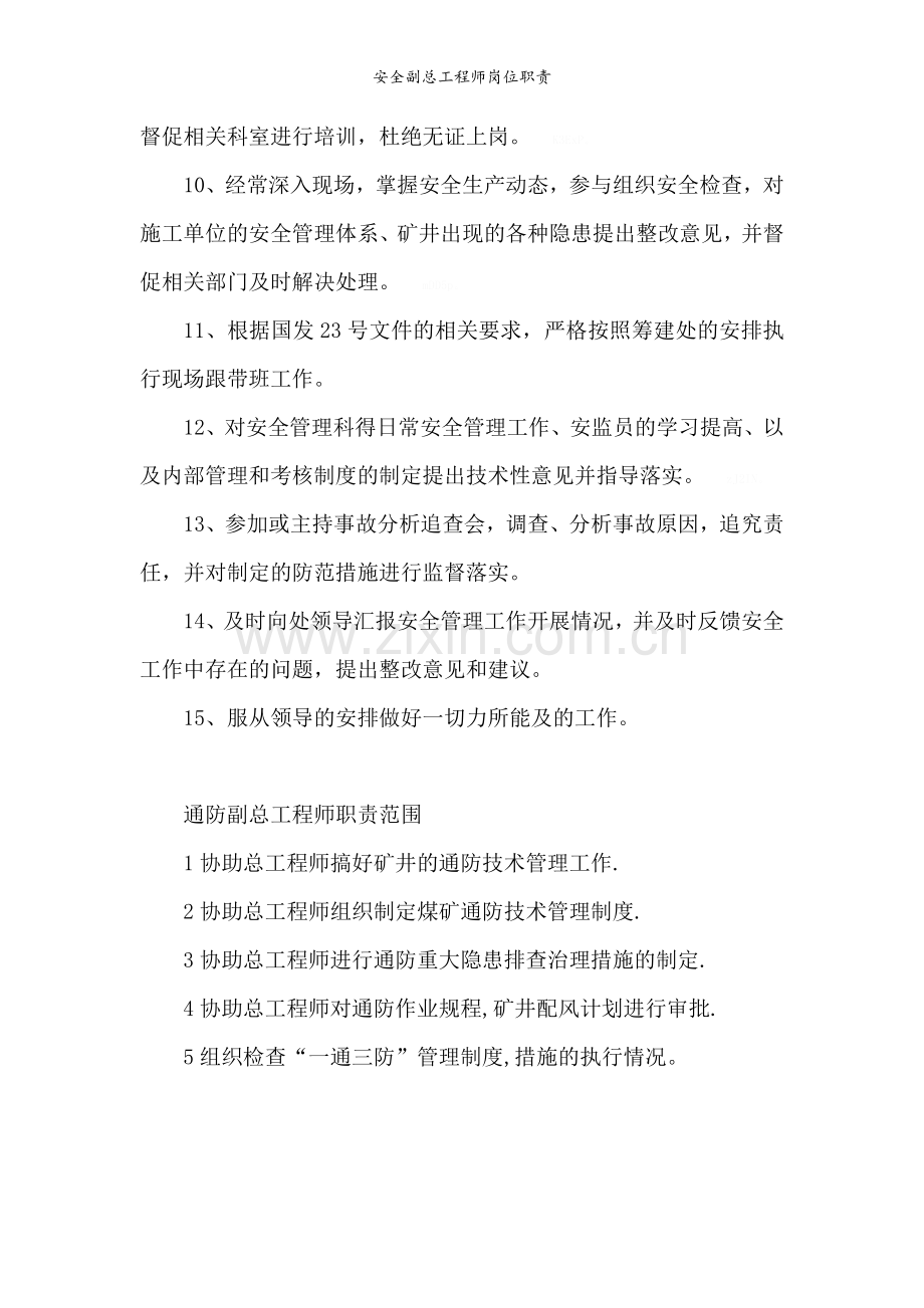 安全副总工程师岗位职责.doc_第2页