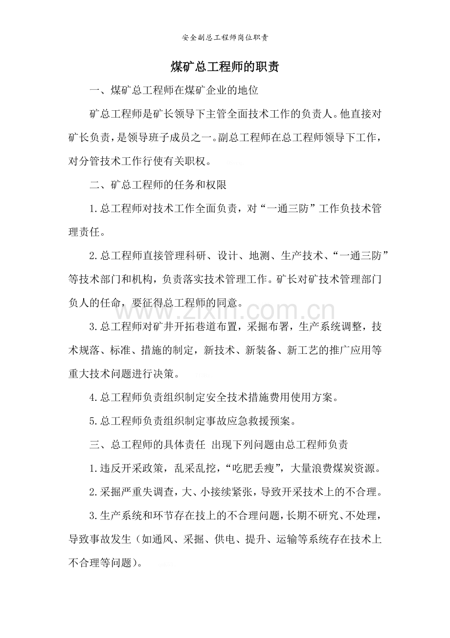 安全副总工程师岗位职责.doc_第3页