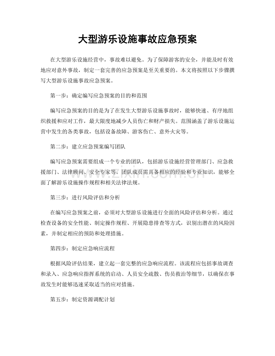 大型游乐设施事故应急预案.docx_第1页