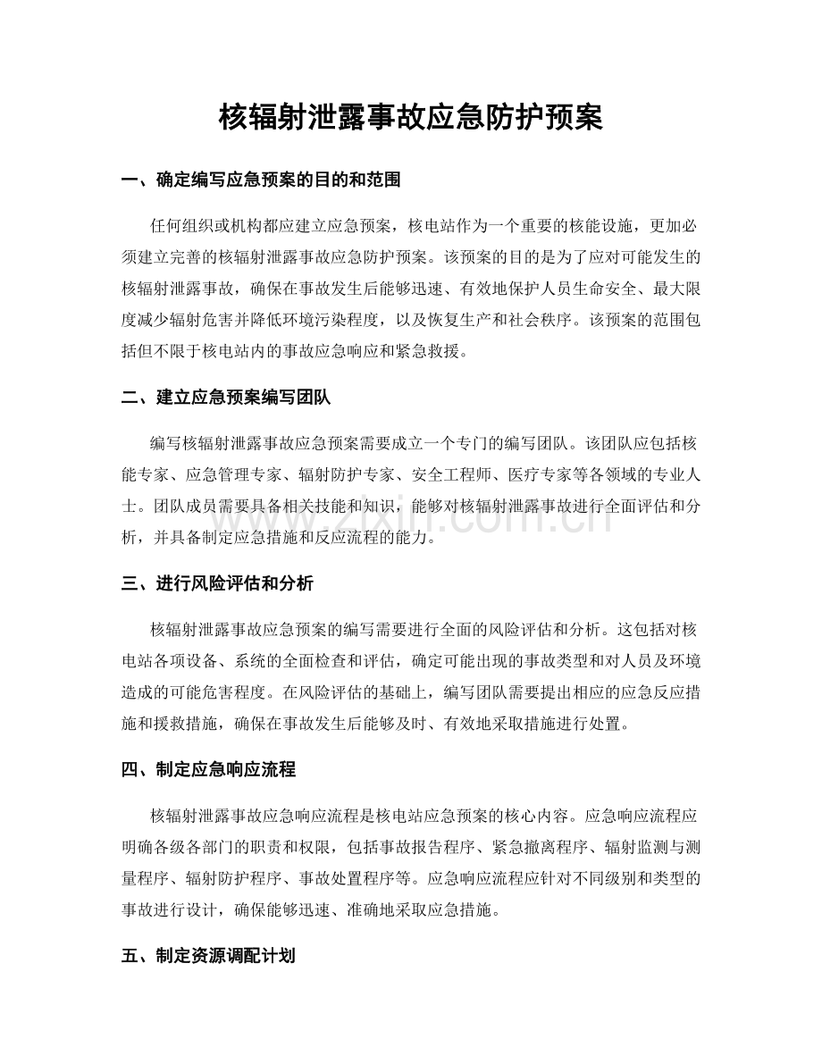 核辐射泄露事故应急防护预案.docx_第1页