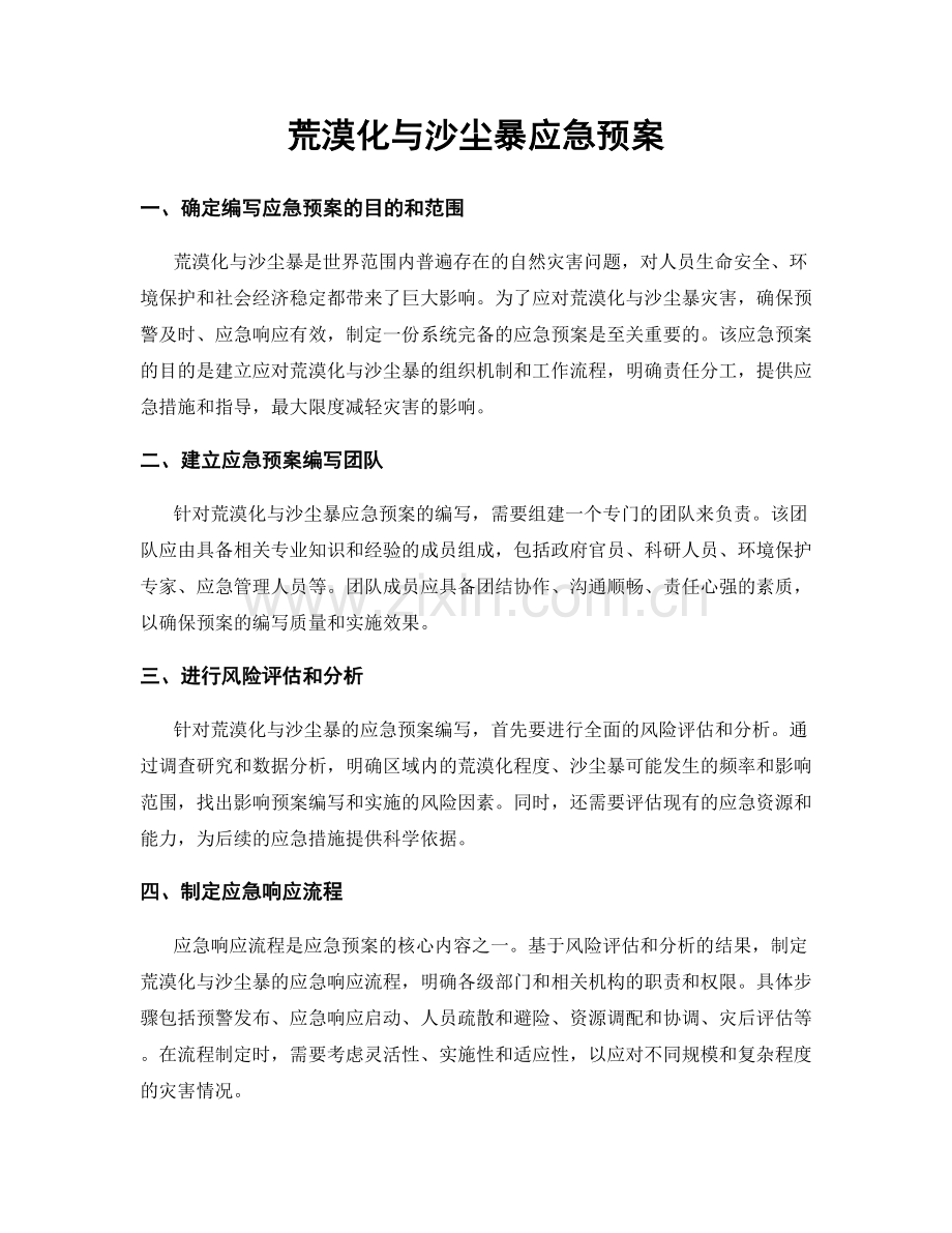 荒漠化与沙尘暴应急预案.docx_第1页