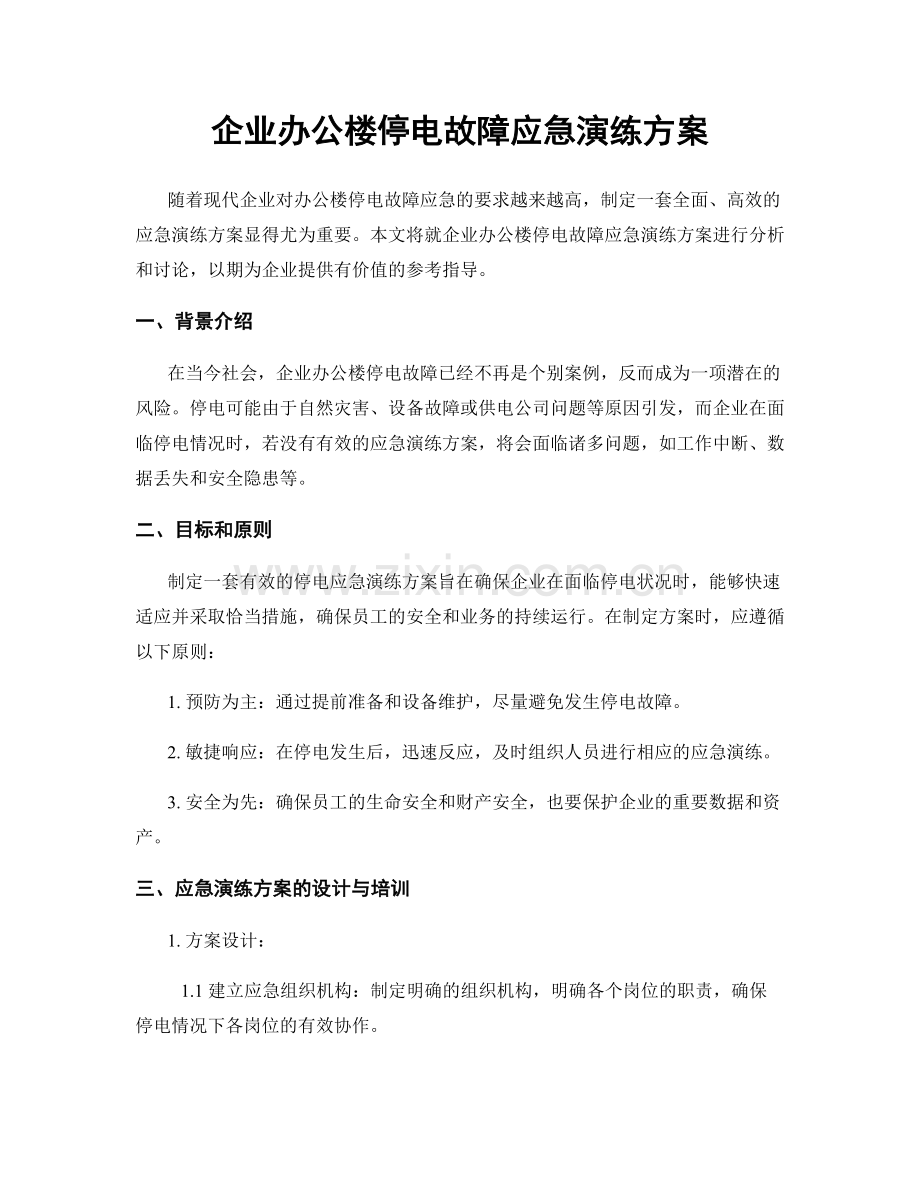 企业办公楼停电故障应急演练方案.docx_第1页