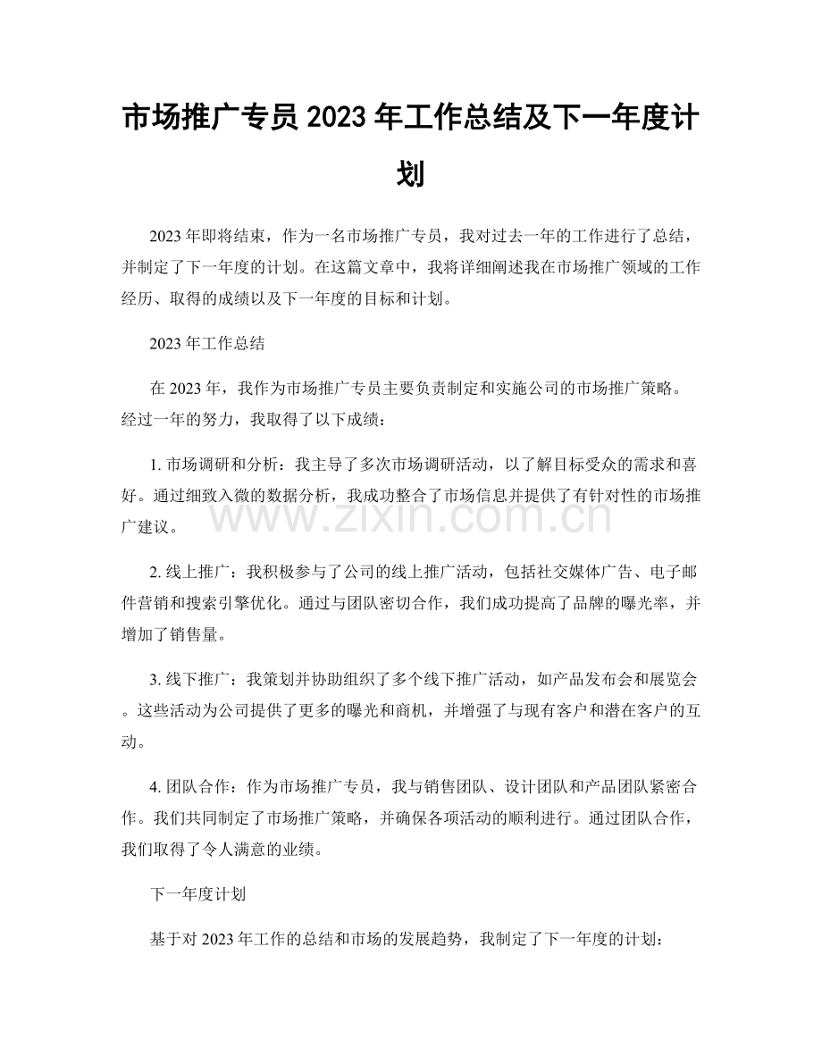 市场推广专员2023年工作总结及下一年度计划.docx_第1页