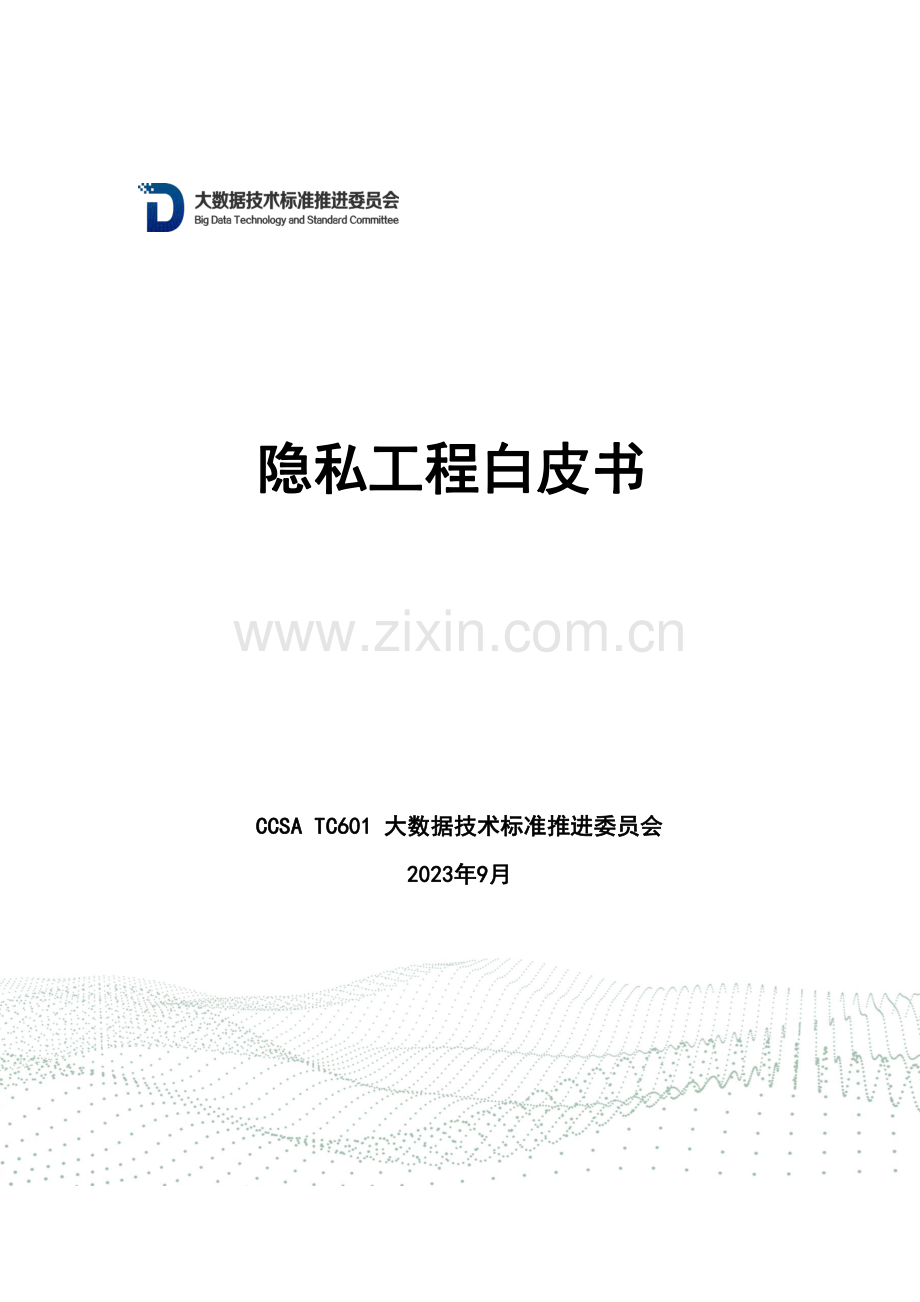 隐私工程白皮书.pdf_第1页