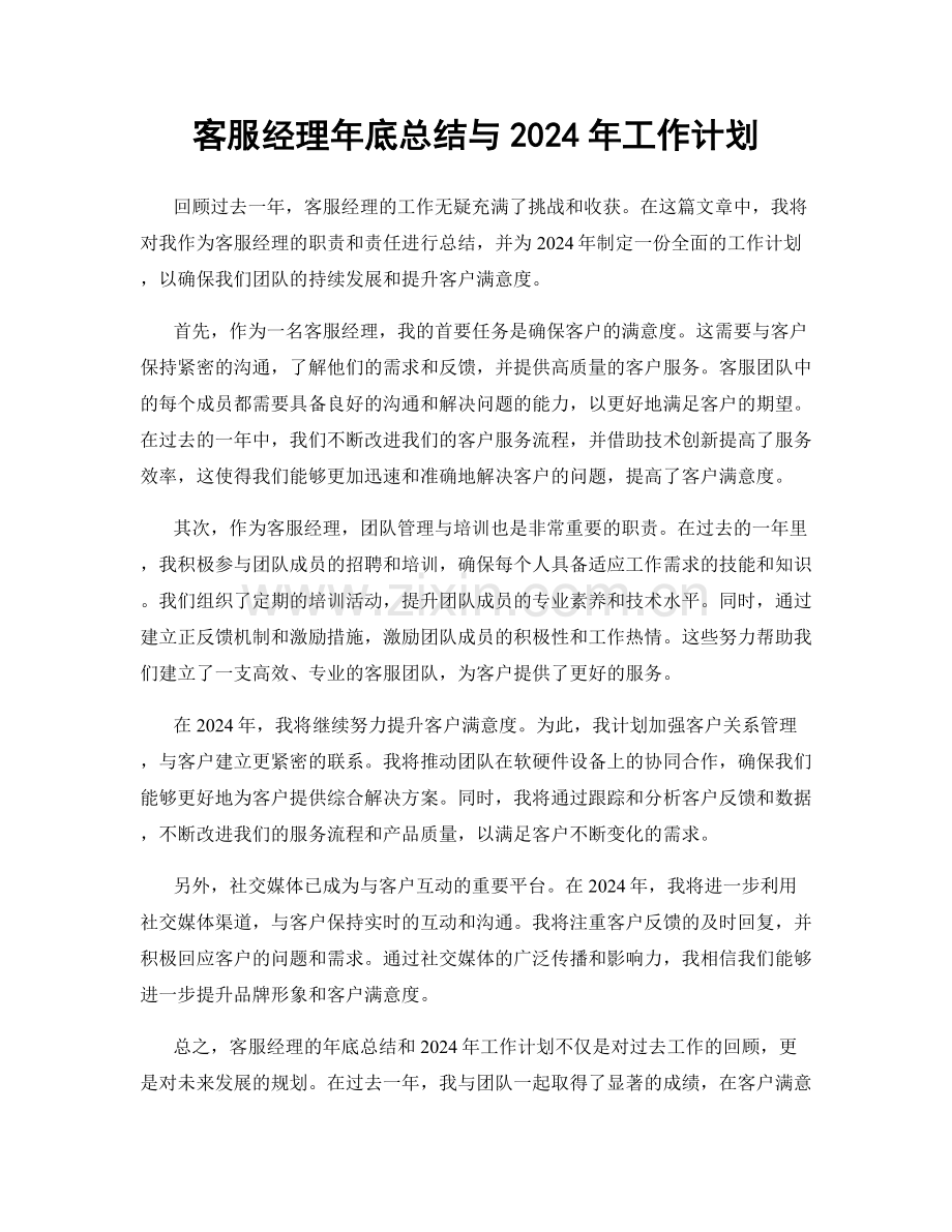 客服经理年底总结与2024年工作计划.docx_第1页