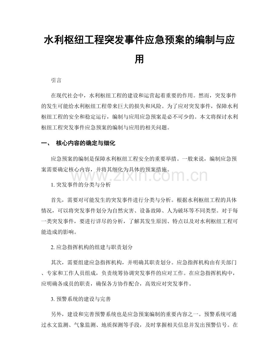 水利枢纽工程突发事件应急预案的编制与应用.docx_第1页