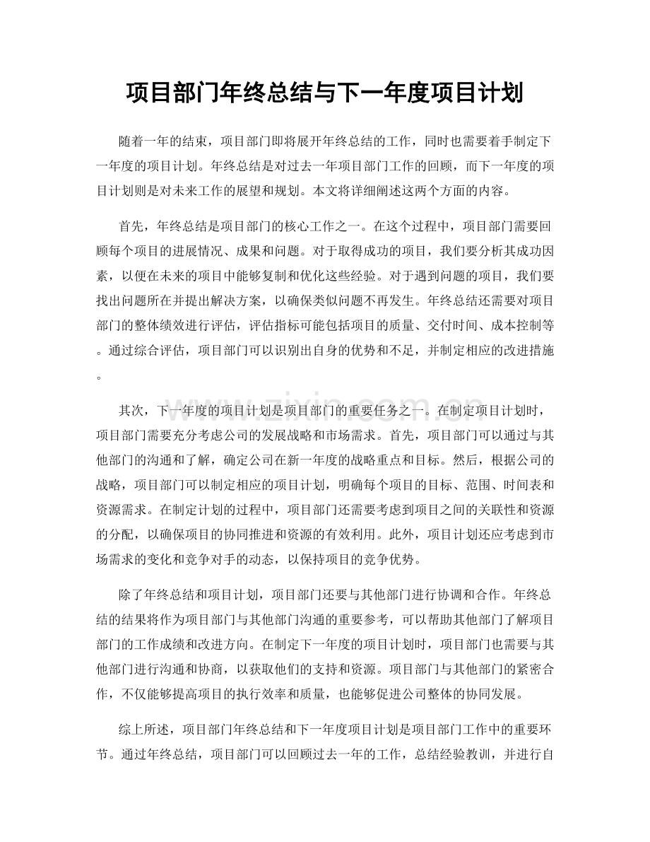 项目部门年终总结与下一年度项目计划.docx_第1页