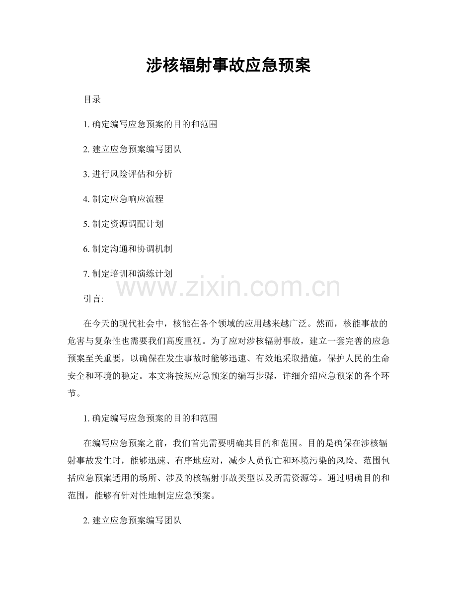 涉核辐射事故应急预案.docx_第1页