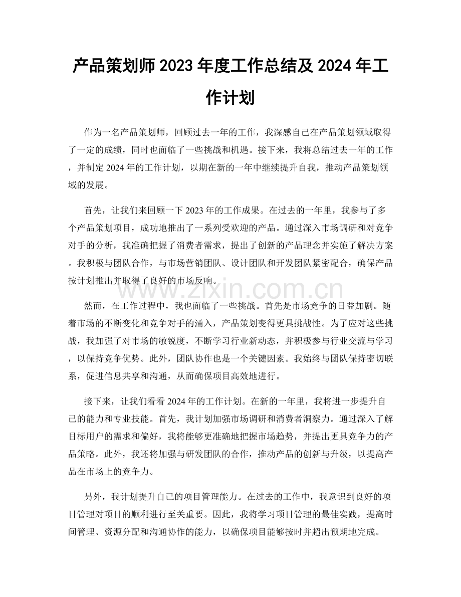 产品策划师2023年度工作总结及2024年工作计划.docx_第1页