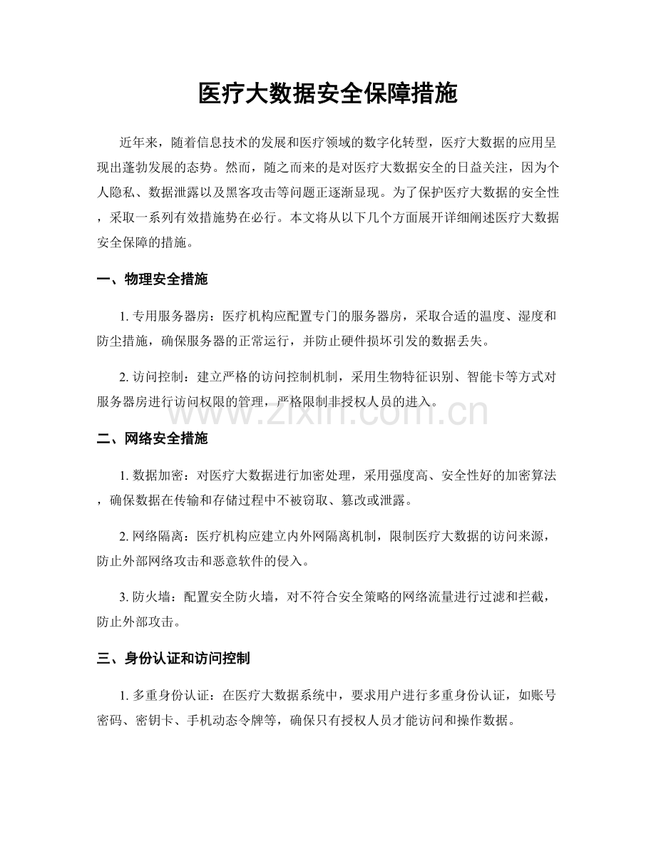 医疗大数据安全保障措施.docx_第1页