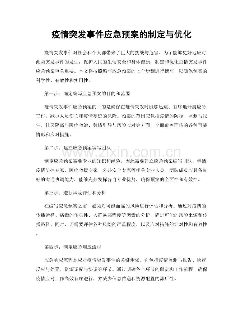 疫情突发事件应急预案的制定与优化.docx_第1页