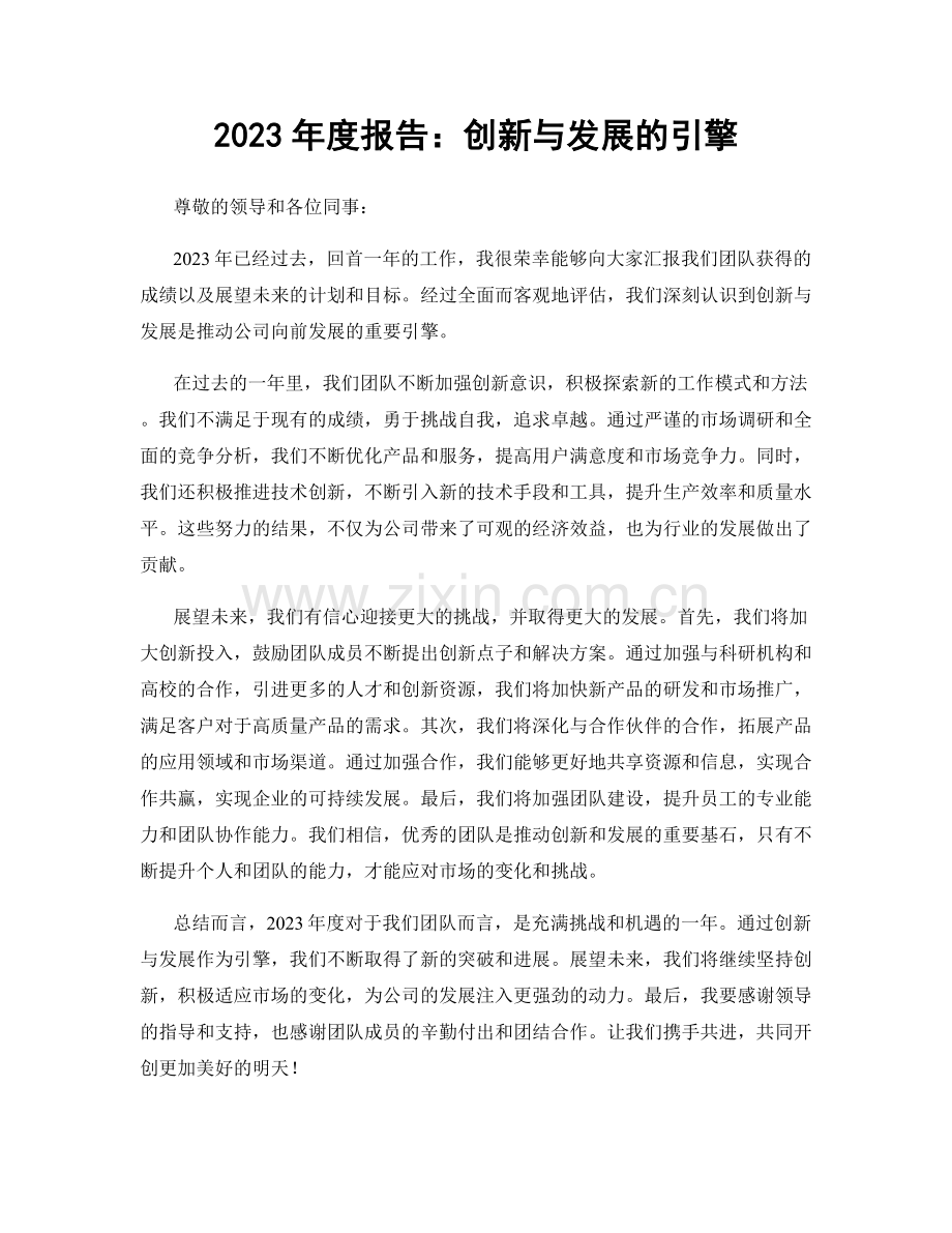 2023年度报告：创新与发展的引擎.docx_第1页