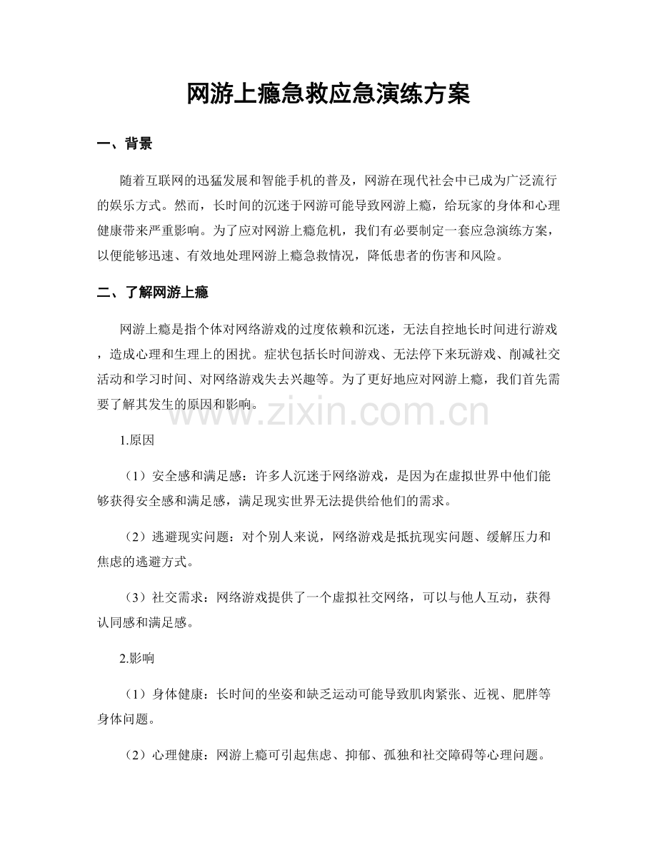 网游上瘾急救应急演练方案.docx_第1页