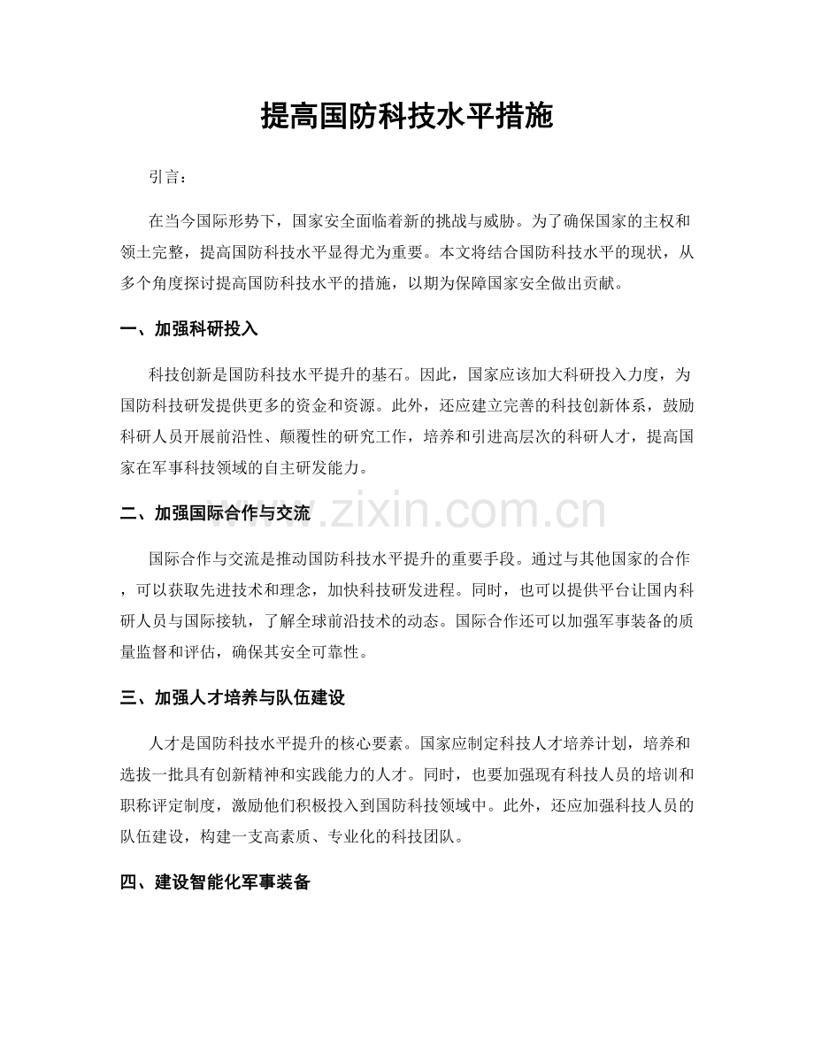 提高国防科技水平措施.docx_第1页