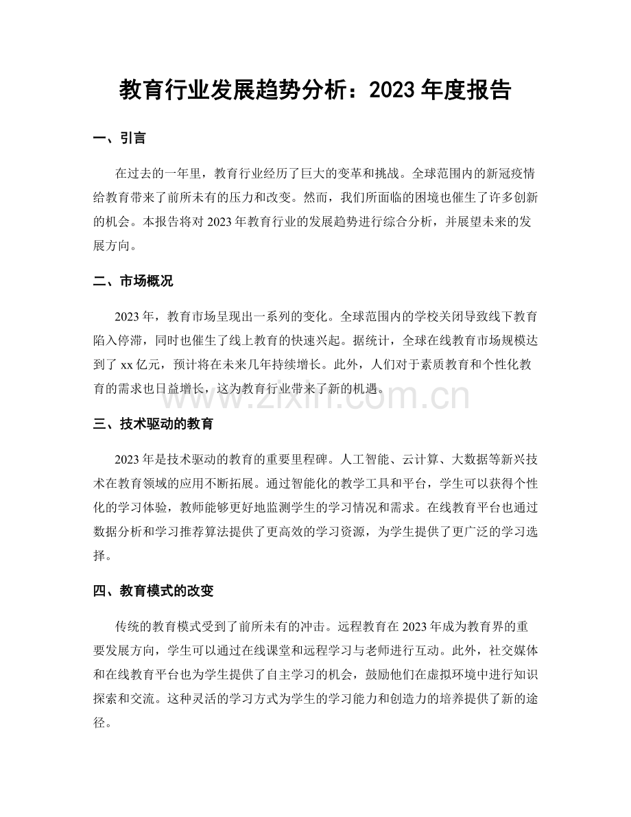 教育行业发展趋势分析：2023年度报告.docx_第1页