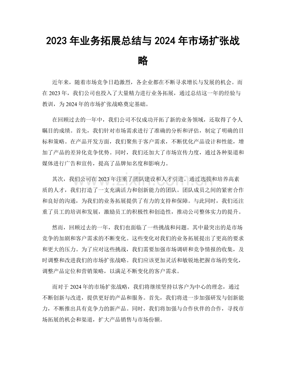 2023年业务拓展总结与2024年市场扩张战略.docx_第1页