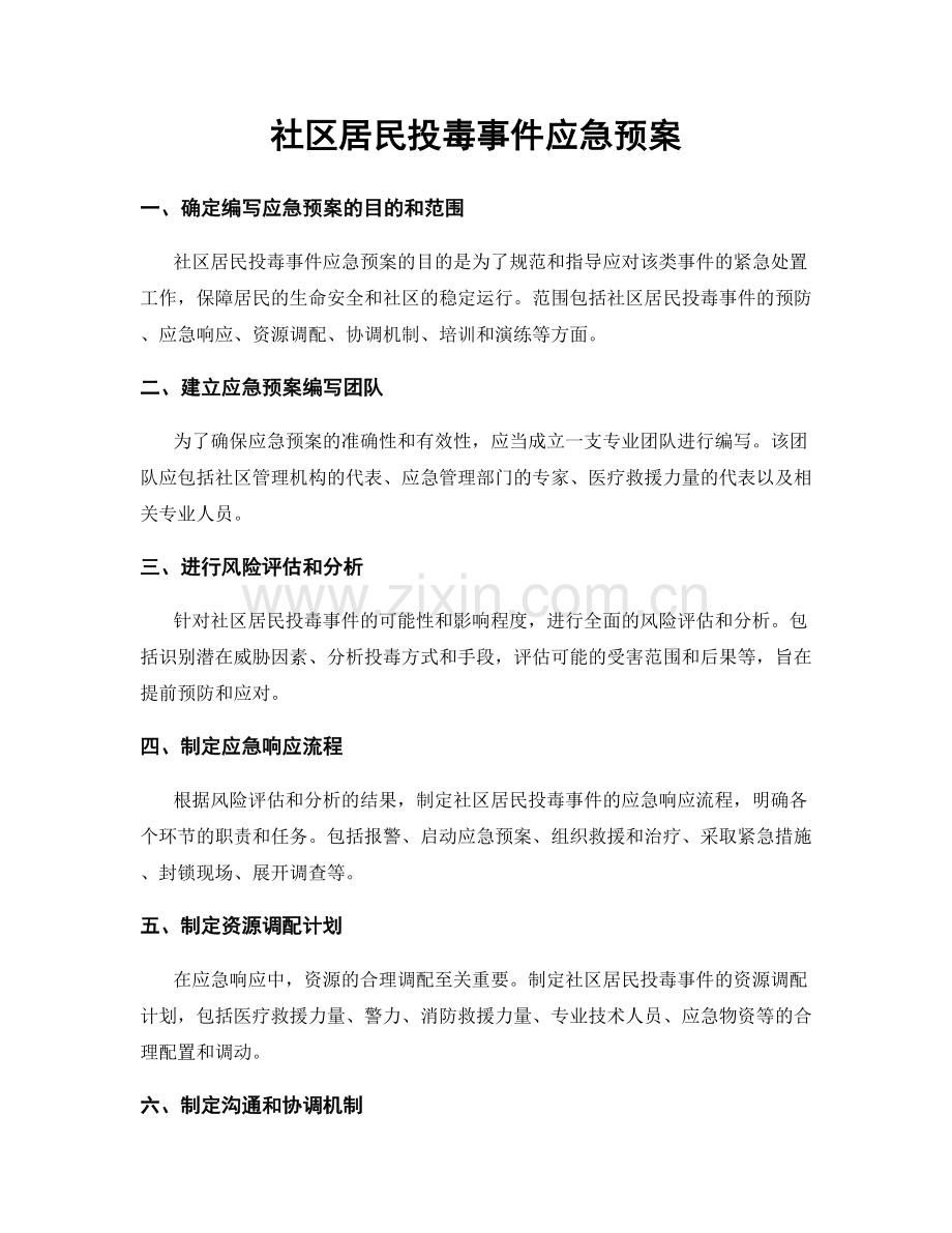 社区居民投毒事件应急预案.docx_第1页