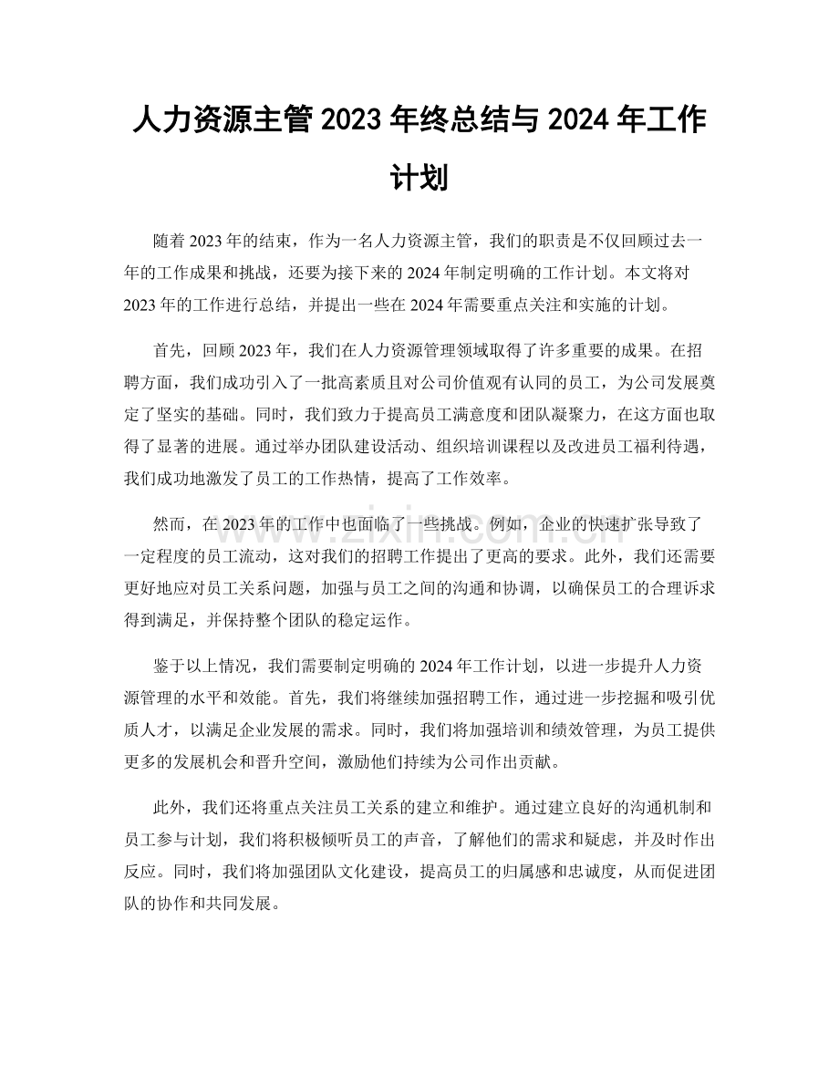 人力资源主管2023年终总结与2024年工作计划.docx_第1页