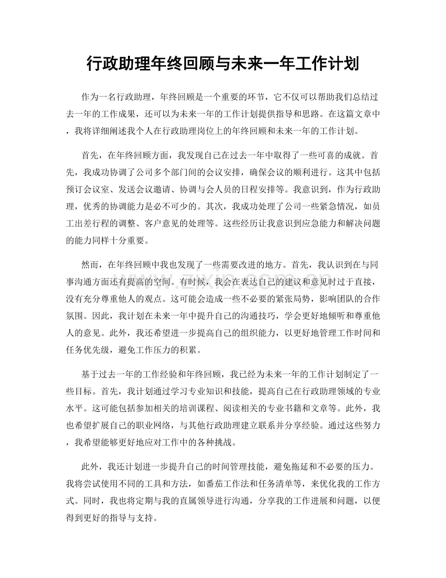 行政助理年终回顾与未来一年工作计划.docx_第1页