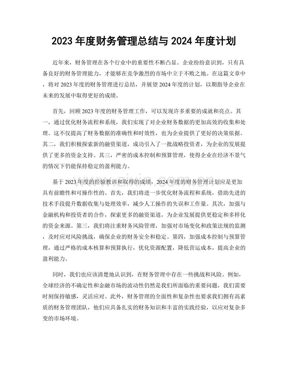 2023年度财务管理总结与2024年度计划.docx_第1页