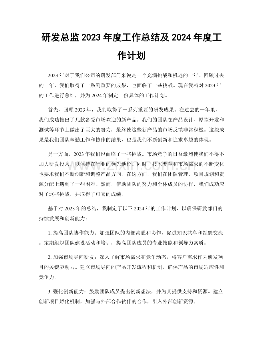 研发总监2023年度工作总结及2024年度工作计划.docx_第1页