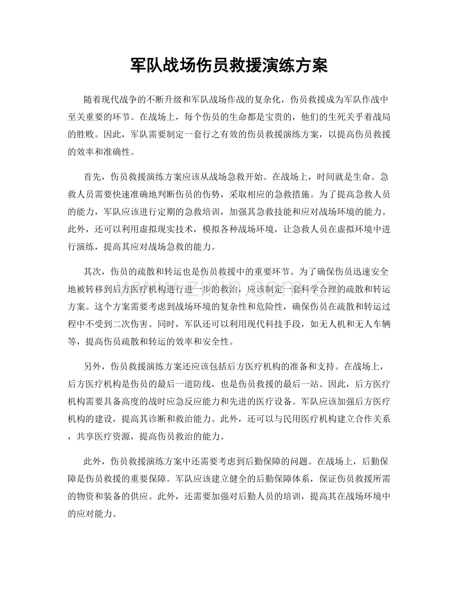 军队战场伤员救援演练方案.docx_第1页