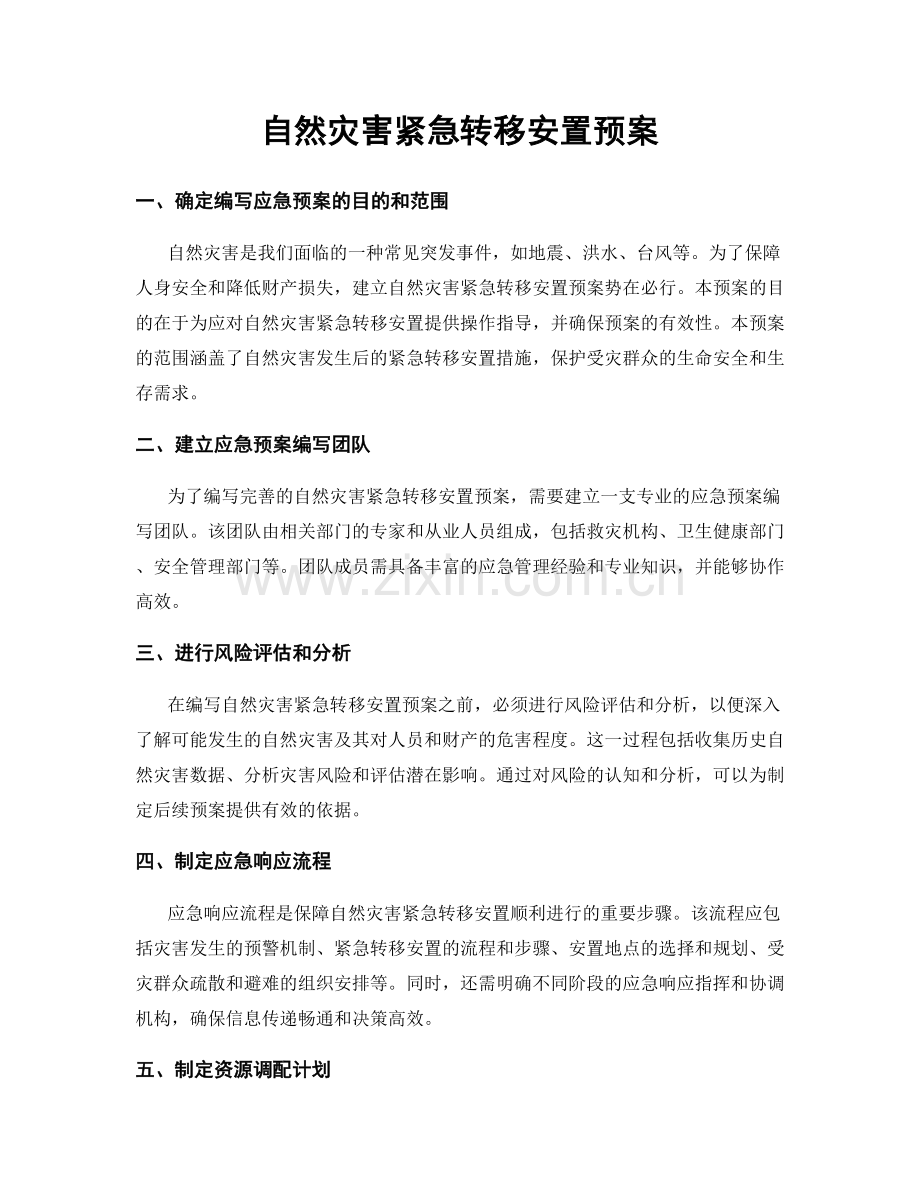 自然灾害紧急转移安置预案.docx_第1页