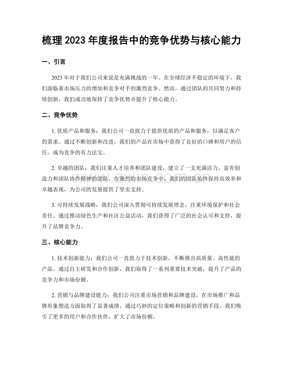 梳理2023年度报告中的竞争优势与核心能力.docx_第1页