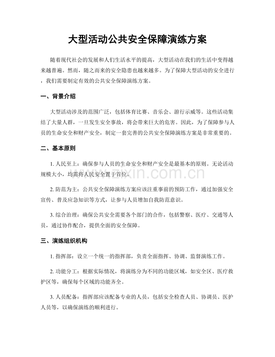 大型活动公共安全保障演练方案.docx_第1页