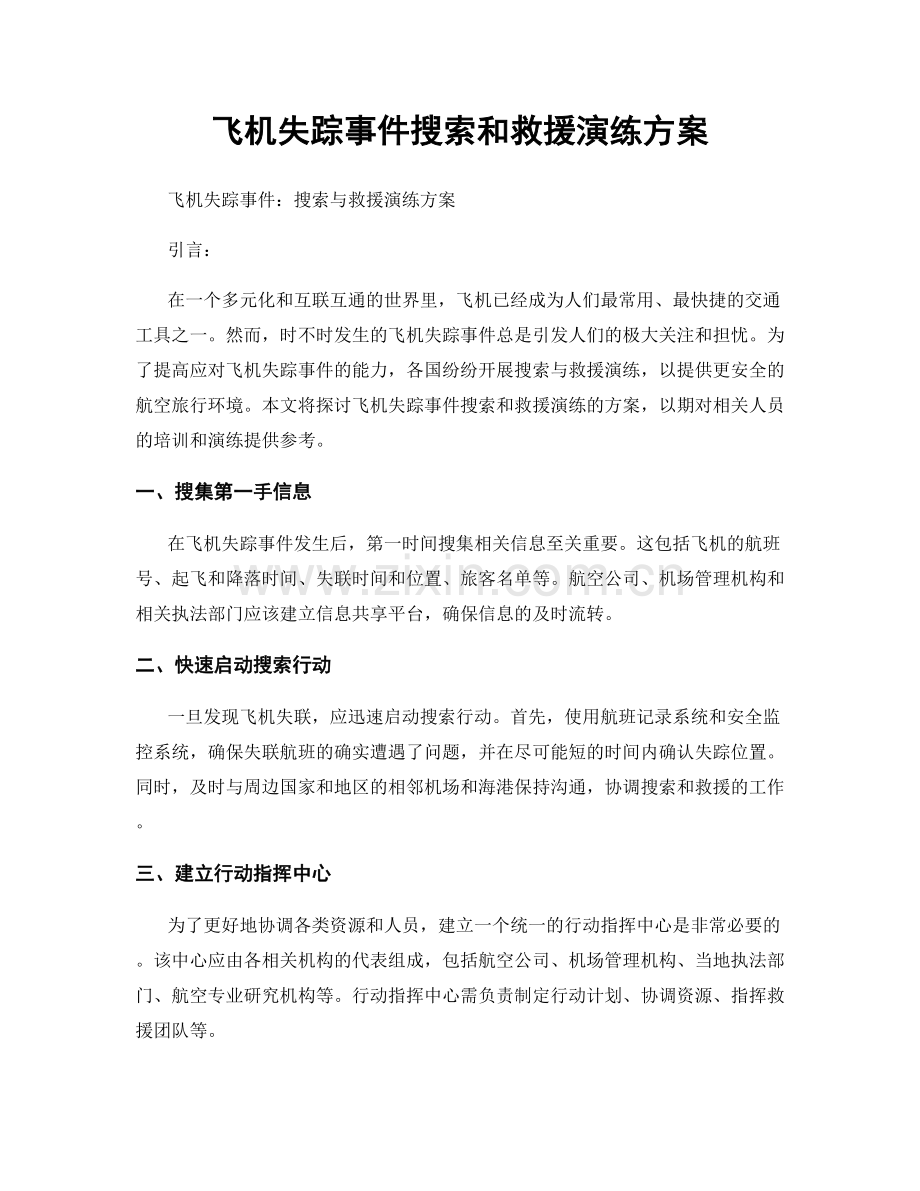 飞机失踪事件搜索和救援演练方案.docx_第1页