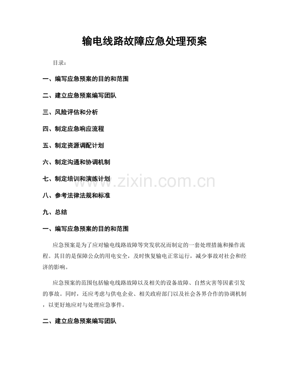 输电线路故障应急处理预案.docx_第1页