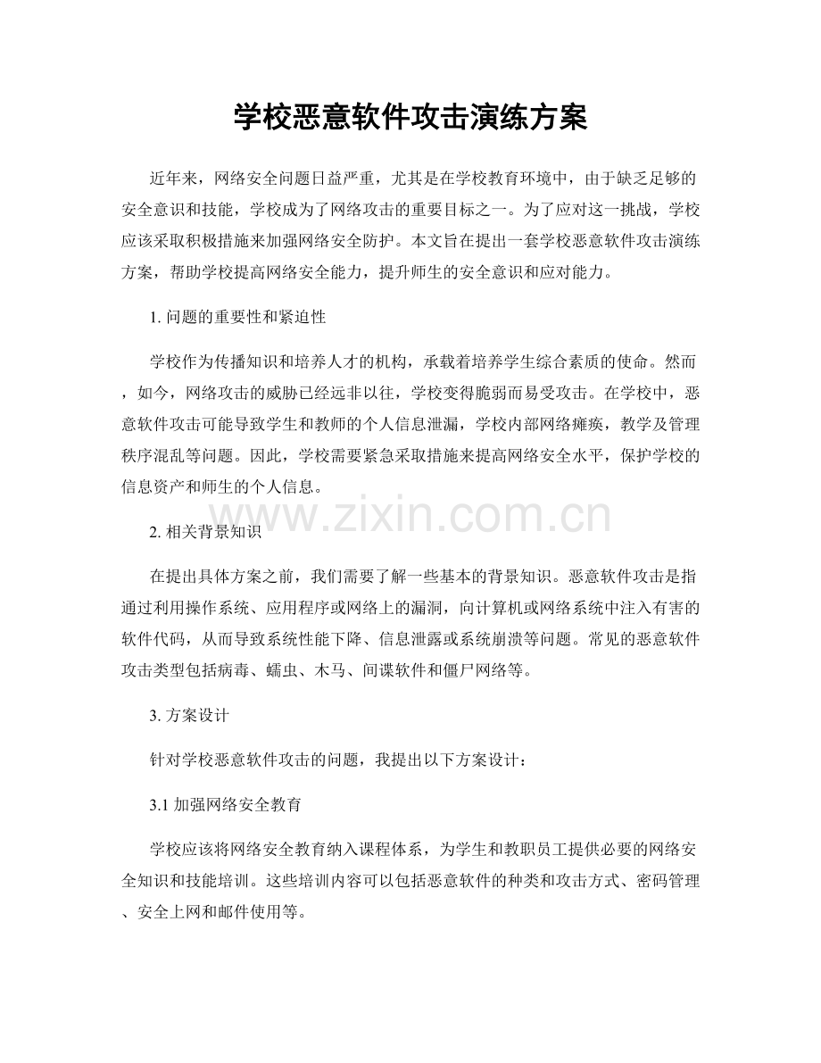 学校恶意软件攻击演练方案.docx_第1页